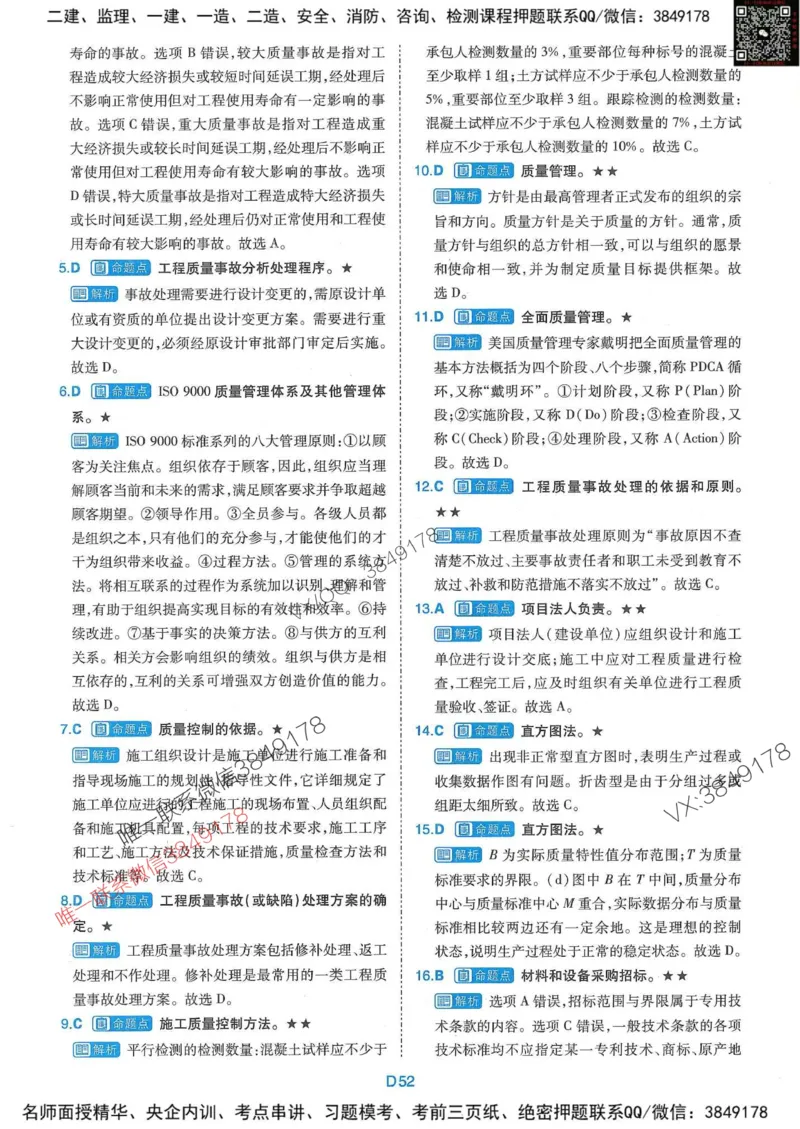 25监理水利控制-近5年真题详解+点睛卷-答案_监理工程师_2025监理工程师_2025年监理工程师SVIP_2025年监理水利控制SVIP_05-考前密训✿央企特训✿机构普押