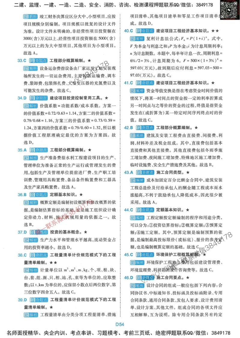 25监理水利控制-近5年真题详解+点睛卷-答案_监理工程师_2025监理工程师_2025年监理工程师SVIP_2025年监理水利控制SVIP_05-考前密训✿央企特训✿机构普押
