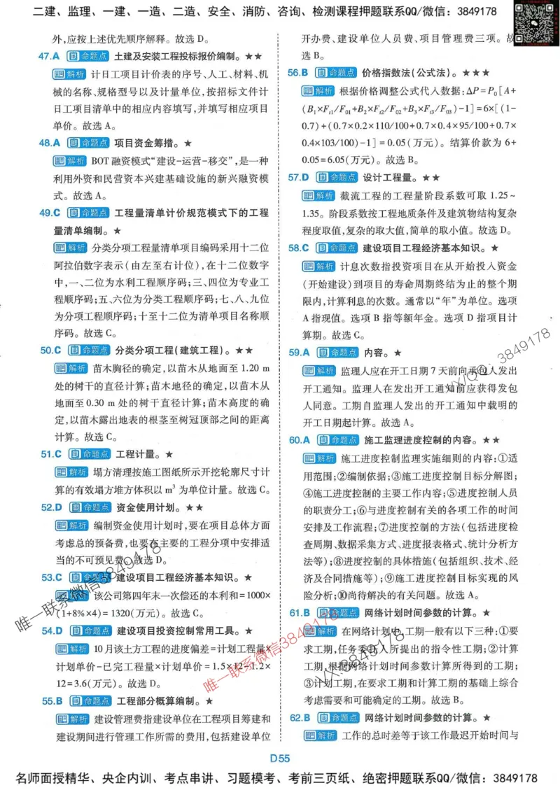 25监理水利控制-近5年真题详解+点睛卷-答案_监理工程师_2025监理工程师_2025年监理工程师SVIP_2025年监理水利控制SVIP_05-考前密训✿央企特训✿机构普押