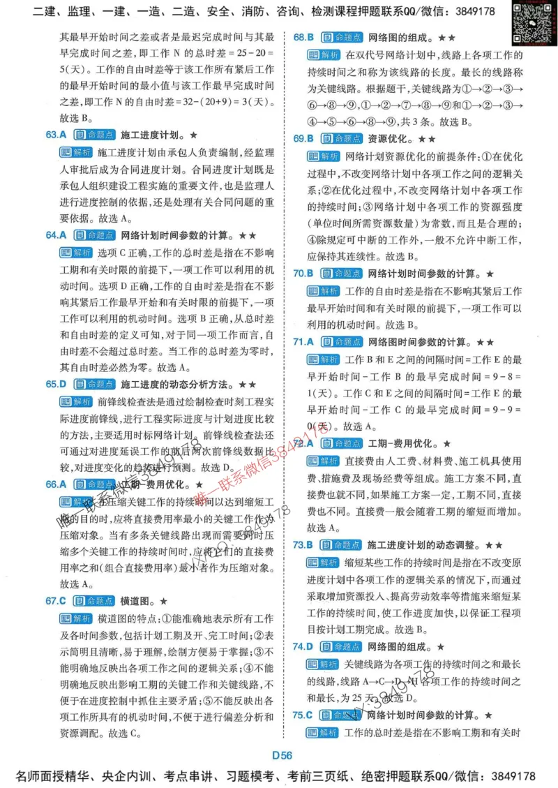 25监理水利控制-近5年真题详解+点睛卷-答案_监理工程师_2025监理工程师_2025年监理工程师SVIP_2025年监理水利控制SVIP_05-考前密训✿央企特训✿机构普押