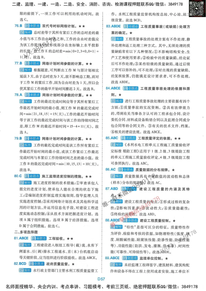 25监理水利控制-近5年真题详解+点睛卷-答案_监理工程师_2025监理工程师_2025年监理工程师SVIP_2025年监理水利控制SVIP_05-考前密训✿央企特训✿机构普押