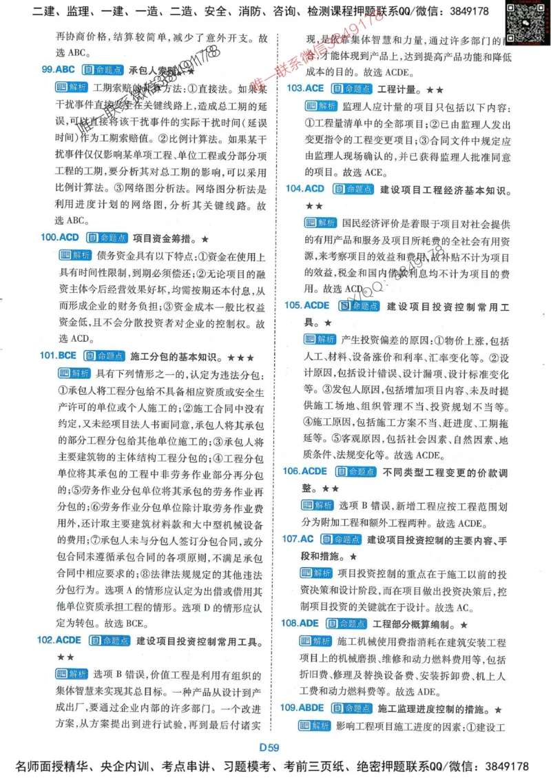 25监理水利控制-近5年真题详解+点睛卷-答案_监理工程师_2025监理工程师_2025年监理工程师SVIP_2025年监理水利控制SVIP_05-考前密训✿央企特训✿机构普押