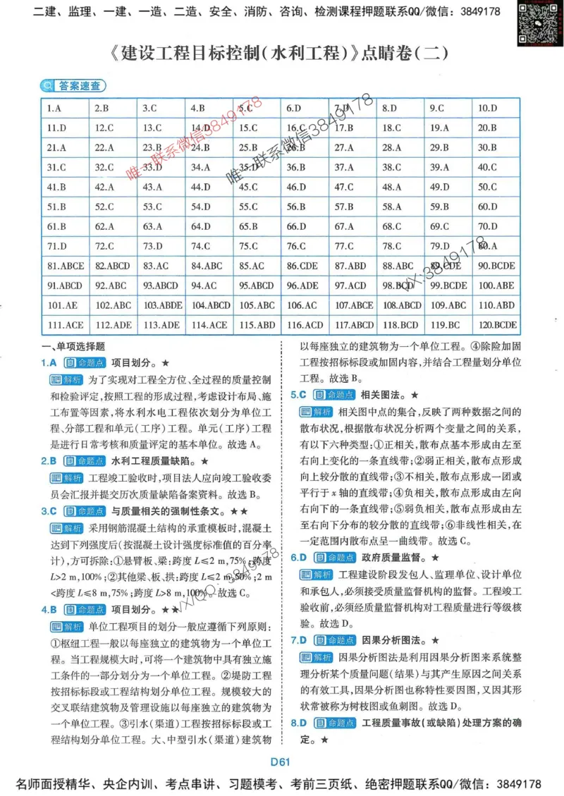 25监理水利控制-近5年真题详解+点睛卷-答案_监理工程师_2025监理工程师_2025年监理工程师SVIP_2025年监理水利控制SVIP_05-考前密训✿央企特训✿机构普押