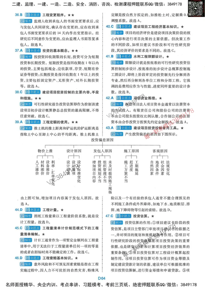 25监理水利控制-近5年真题详解+点睛卷-答案_监理工程师_2025监理工程师_2025年监理工程师SVIP_2025年监理水利控制SVIP_05-考前密训✿央企特训✿机构普押