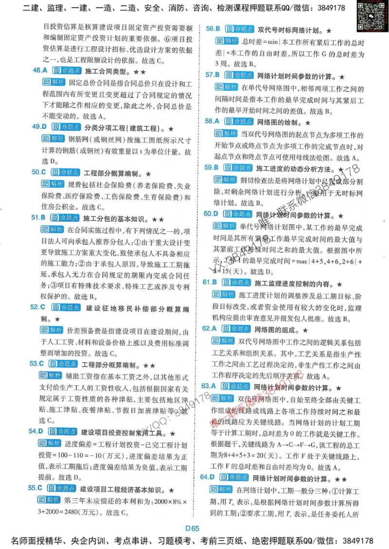 25监理水利控制-近5年真题详解+点睛卷-答案_监理工程师_2025监理工程师_2025年监理工程师SVIP_2025年监理水利控制SVIP_05-考前密训✿央企特训✿机构普押