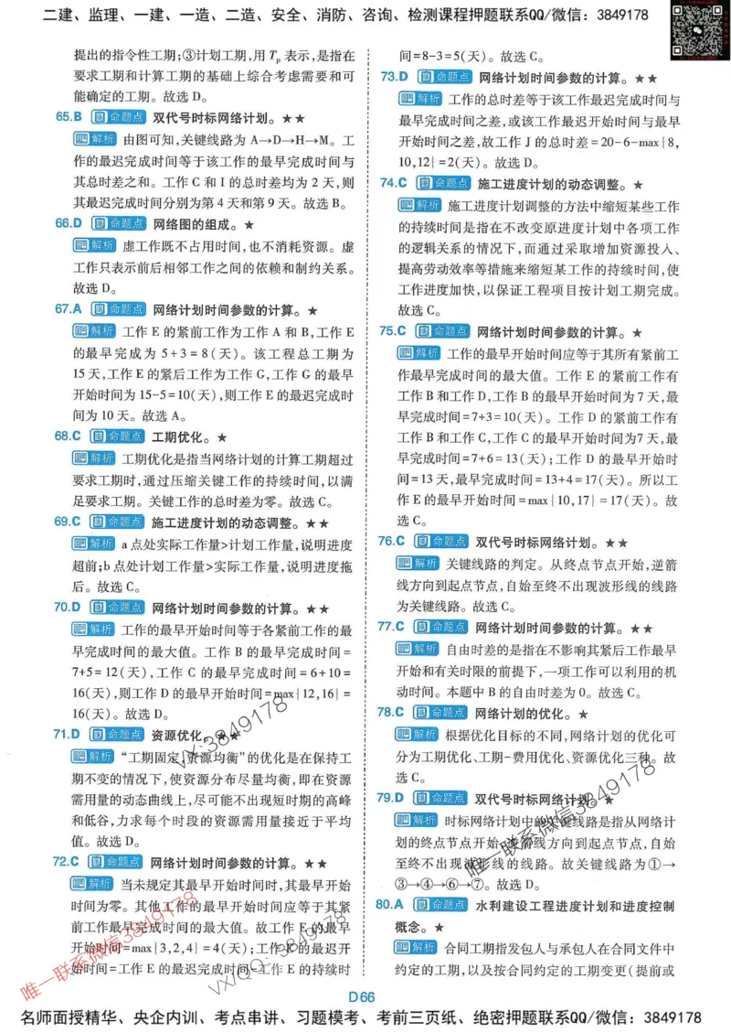 25监理水利控制-近5年真题详解+点睛卷-答案_监理工程师_2025监理工程师_2025年监理工程师SVIP_2025年监理水利控制SVIP_05-考前密训✿央企特训✿机构普押