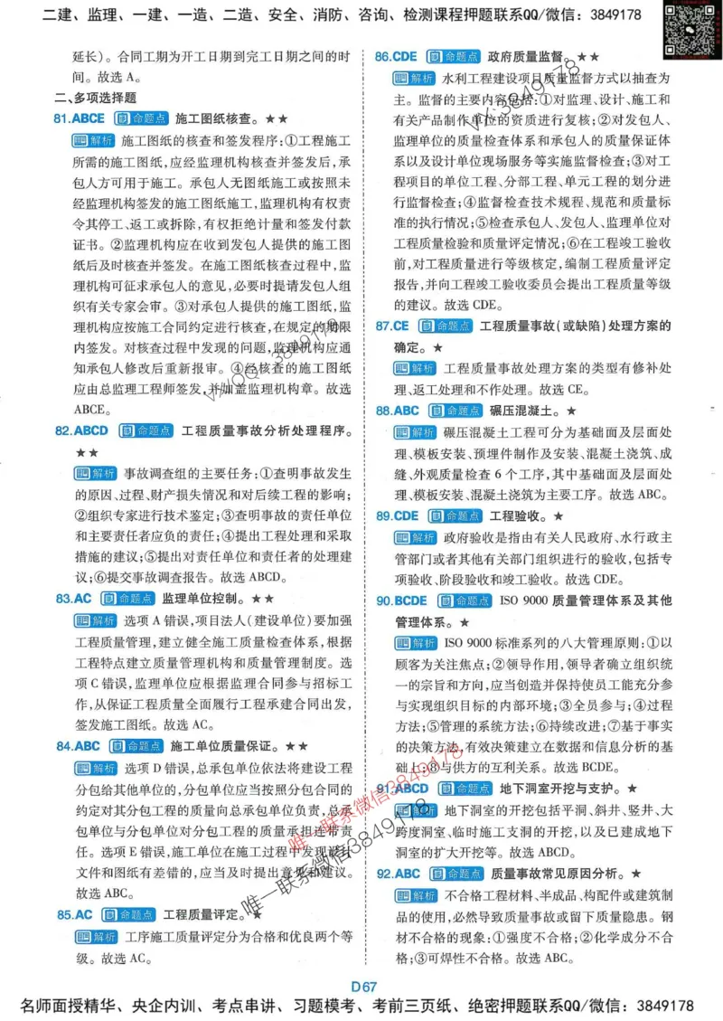 25监理水利控制-近5年真题详解+点睛卷-答案_监理工程师_2025监理工程师_2025年监理工程师SVIP_2025年监理水利控制SVIP_05-考前密训✿央企特训✿机构普押