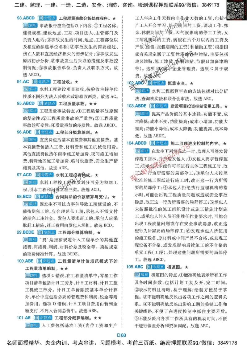 25监理水利控制-近5年真题详解+点睛卷-答案_监理工程师_2025监理工程师_2025年监理工程师SVIP_2025年监理水利控制SVIP_05-考前密训✿央企特训✿机构普押