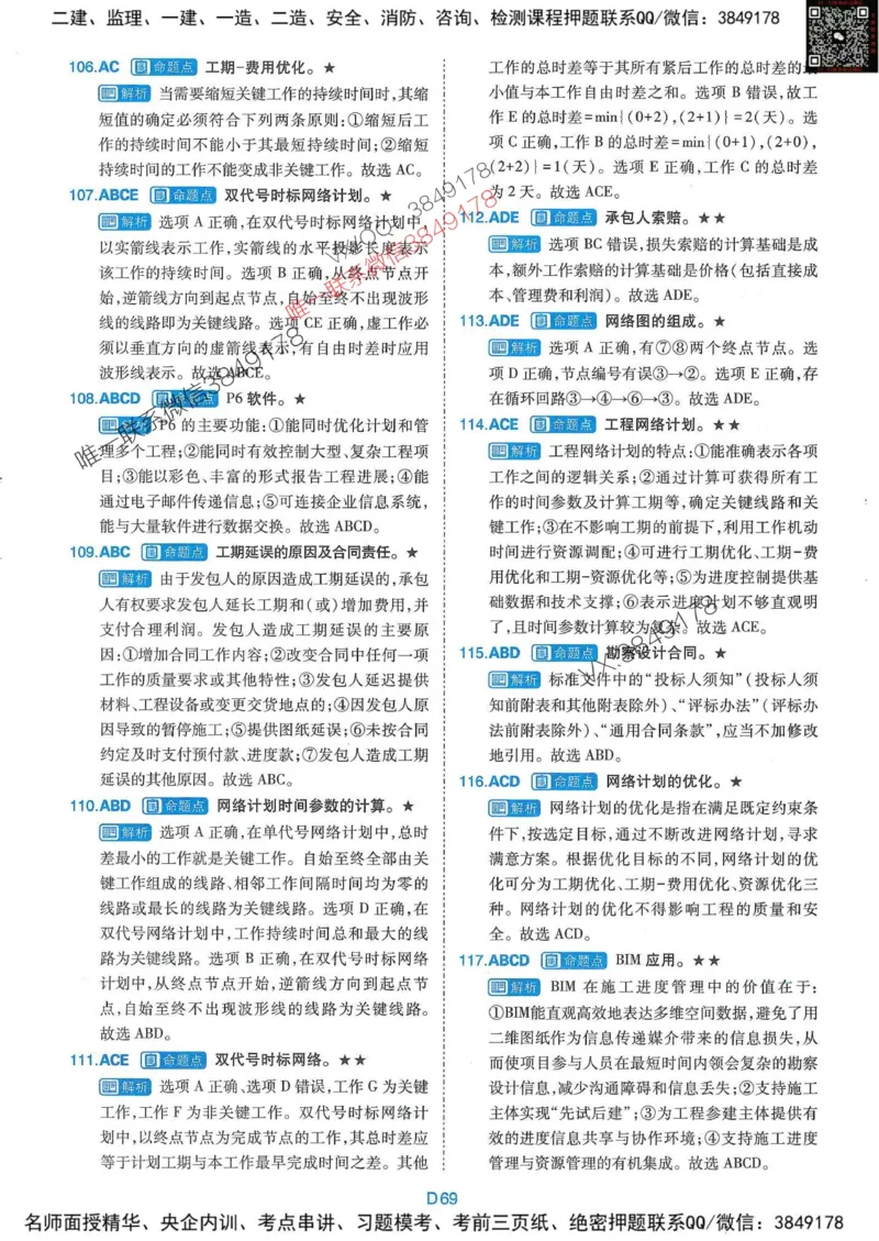 25监理水利控制-近5年真题详解+点睛卷-答案_监理工程师_2025监理工程师_2025年监理工程师SVIP_2025年监理水利控制SVIP_05-考前密训✿央企特训✿机构普押