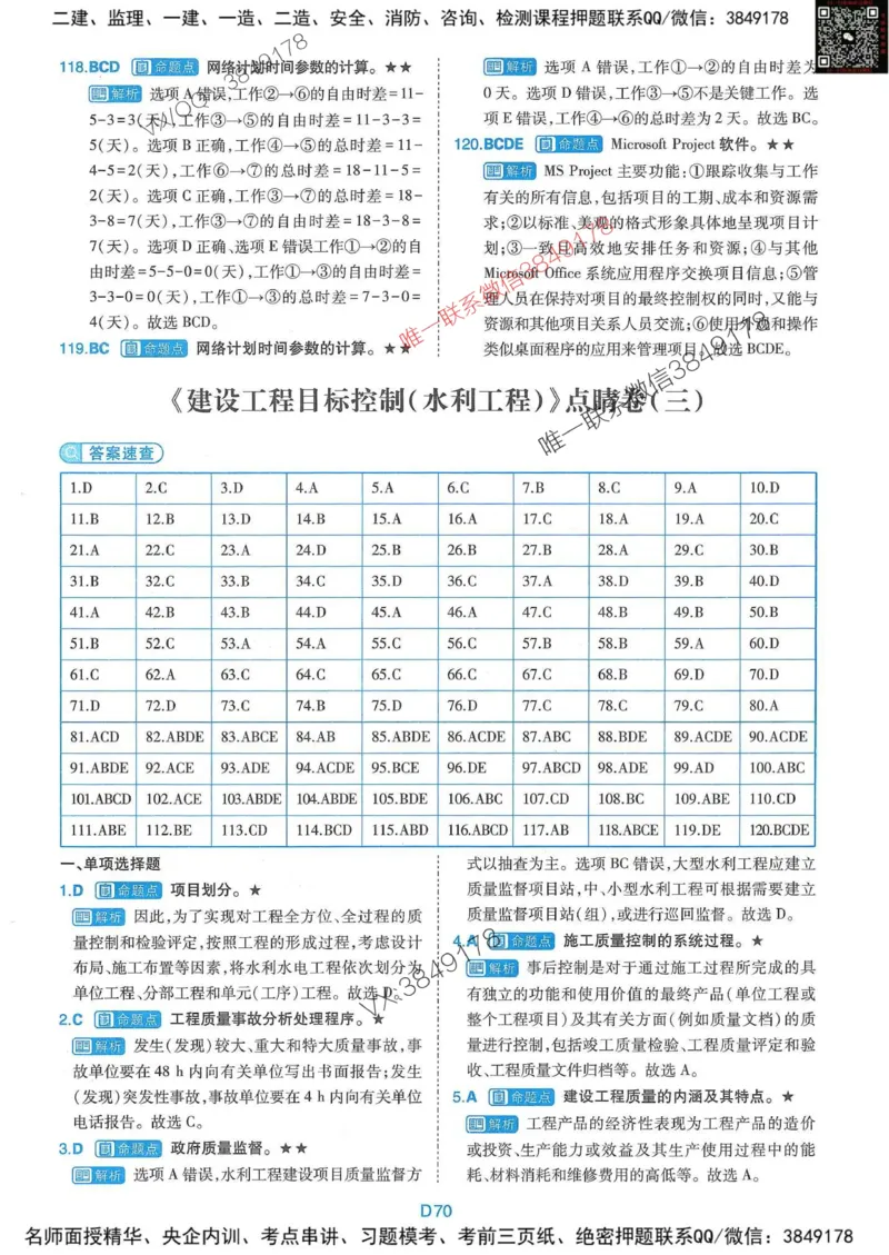 25监理水利控制-近5年真题详解+点睛卷-答案_监理工程师_2025监理工程师_2025年监理工程师SVIP_2025年监理水利控制SVIP_05-考前密训✿央企特训✿机构普押