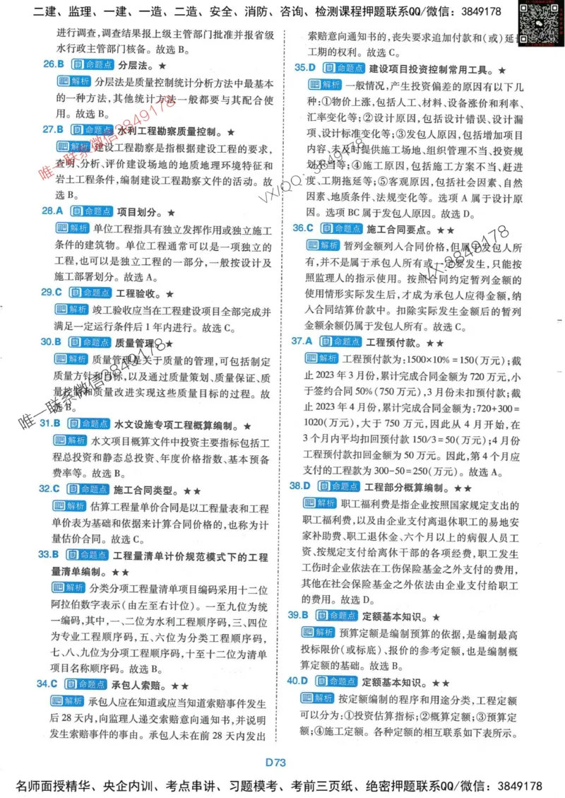 25监理水利控制-近5年真题详解+点睛卷-答案_监理工程师_2025监理工程师_2025年监理工程师SVIP_2025年监理水利控制SVIP_05-考前密训✿央企特训✿机构普押
