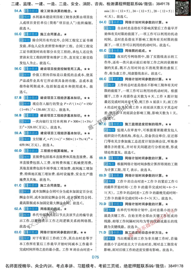 25监理水利控制-近5年真题详解+点睛卷-答案_监理工程师_2025监理工程师_2025年监理工程师SVIP_2025年监理水利控制SVIP_05-考前密训✿央企特训✿机构普押