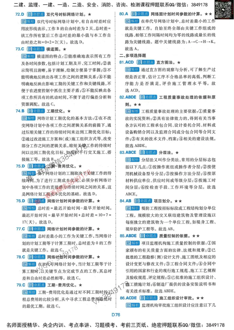 25监理水利控制-近5年真题详解+点睛卷-答案_监理工程师_2025监理工程师_2025年监理工程师SVIP_2025年监理水利控制SVIP_05-考前密训✿央企特训✿机构普押