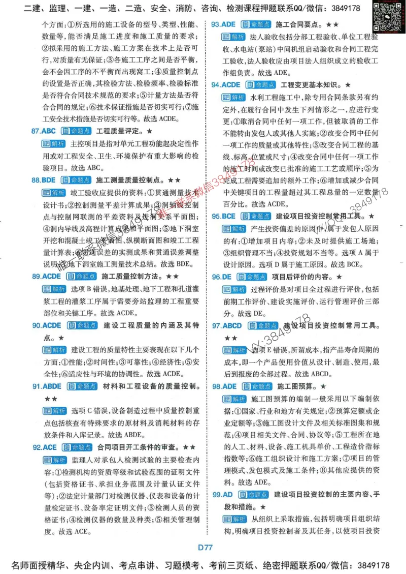 25监理水利控制-近5年真题详解+点睛卷-答案_监理工程师_2025监理工程师_2025年监理工程师SVIP_2025年监理水利控制SVIP_05-考前密训✿央企特训✿机构普押