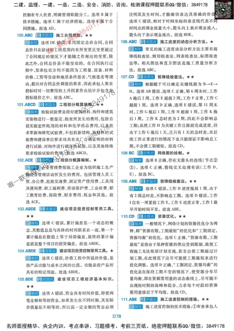 25监理水利控制-近5年真题详解+点睛卷-答案_监理工程师_2025监理工程师_2025年监理工程师SVIP_2025年监理水利控制SVIP_05-考前密训✿央企特训✿机构普押