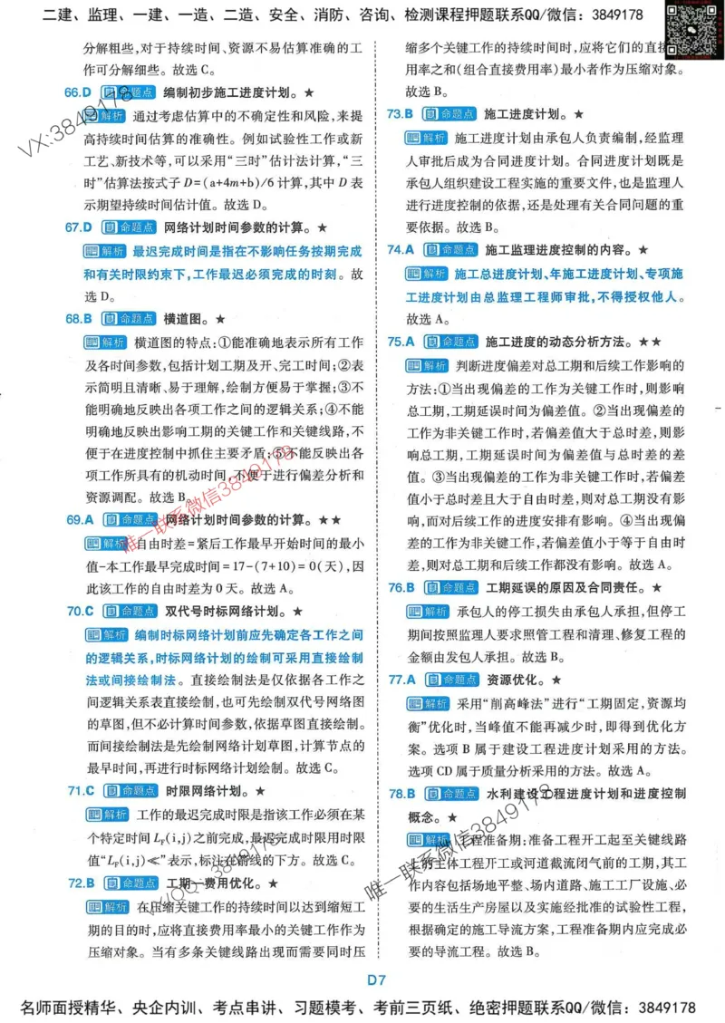 25监理水利控制-近5年真题详解+点睛卷-答案_监理工程师_2025监理工程师_2025年监理工程师SVIP_2025年监理水利控制SVIP_05-考前密训✿央企特训✿机构普押
