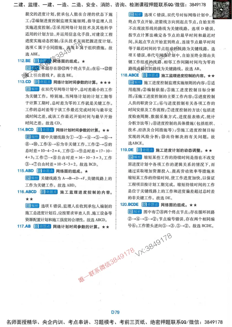 25监理水利控制-近5年真题详解+点睛卷-答案_监理工程师_2025监理工程师_2025年监理工程师SVIP_2025年监理水利控制SVIP_05-考前密训✿央企特训✿机构普押