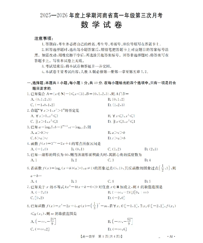 河南省2025-2026年度高一年级上学期第三次月考试卷（26-179A）数学_2024-2025高一（7-7月题库）_2026年1月高一_260107金太阳&middot;河南省2025-2026年度高一年级上学期第三次月考试卷（26-179A）（全）