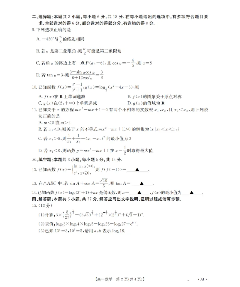 河南省2025-2026年度高一年级上学期第三次月考试卷（26-179A）数学_2024-2025高一（7-7月题库）_2026年1月高一_260107金太阳&middot;河南省2025-2026年度高一年级上学期第三次月考试卷（26-179A）（全）