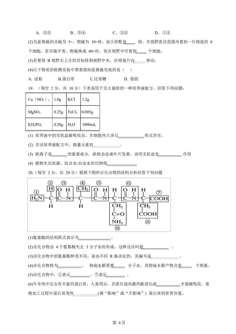 高一生物月考试题_2024-2025高一（7-7月题库）_2024年10月试卷_1026四川省南充市嘉陵第一中学2024-2025学年高一上学期10月月考