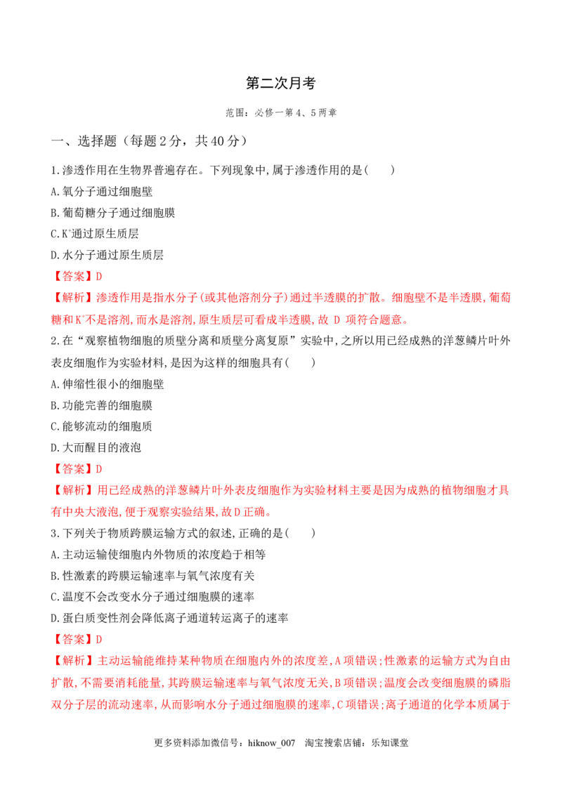 第二次月考卷-2022-2023学年高一生物上学期课后培优分级练（2019人教版必修1）（解析版）_E015高中全科试卷_生物试题_必修1_2.同步练习_1.同步练习（第一套）