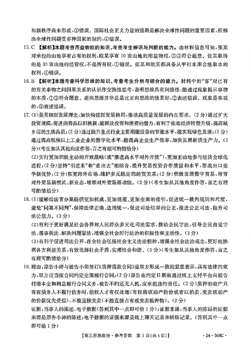 广东卷广东省金太阳2024年(届)高三年级下学期5月联考(金太阳24-508C)(5.15-5.17)政治试题答案_2024年5月_01按日期_20号_2024届广东金太阳24-508C高三下学期5月联考