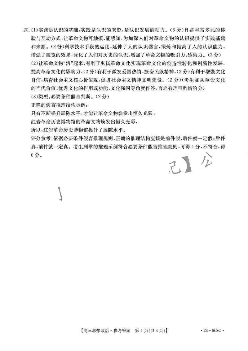 广东卷广东省金太阳2024年(届)高三年级下学期5月联考(金太阳24-508C)(5.15-5.17)政治试题答案_2024年5月_01按日期_20号_2024届广东金太阳24-508C高三下学期5月联考