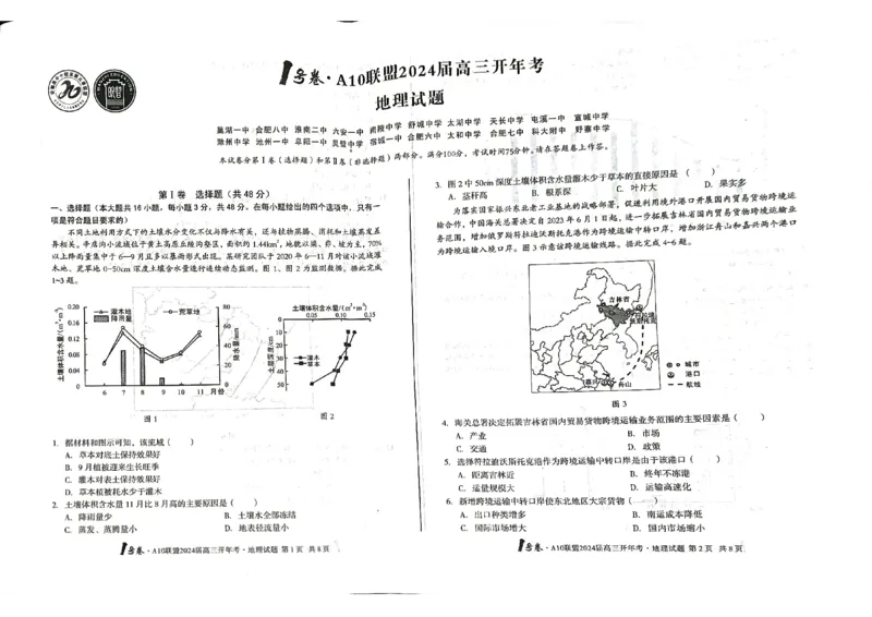 安徽省A10+联盟2023-2024学年高三下学期开学地理试题_2024年2月_01每日更新_22号_2024届1号卷A10联盟安徽高三开年考_1号卷A10联盟安徽2024届高三开年考地理