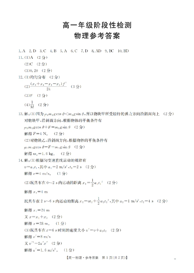 物理答案_扫描版_2024-2025高一（7-7月题库）_2026年1月高一_260130金太阳&middot;甘肃省陇南地区2025-2026学年高一上学期阶段性检测（全）