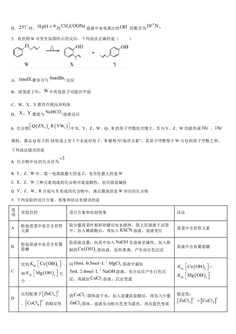 吉林省通化市梅河口市第五中学2024届高三下学期开学考试化学(1)_2024年2月_022月合集_2024届吉林省通化市梅河口市第五中学高三下学期开学考试