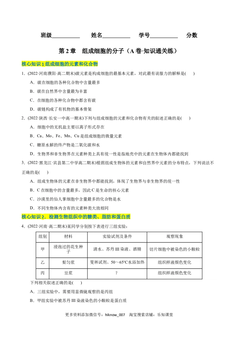 第2章组成细胞的分子（A卷&middot;知识通关练）（原卷版）_E015高中全科试卷_生物试题_必修1_1.单元测试_1.单元测试AB卷（第一套）