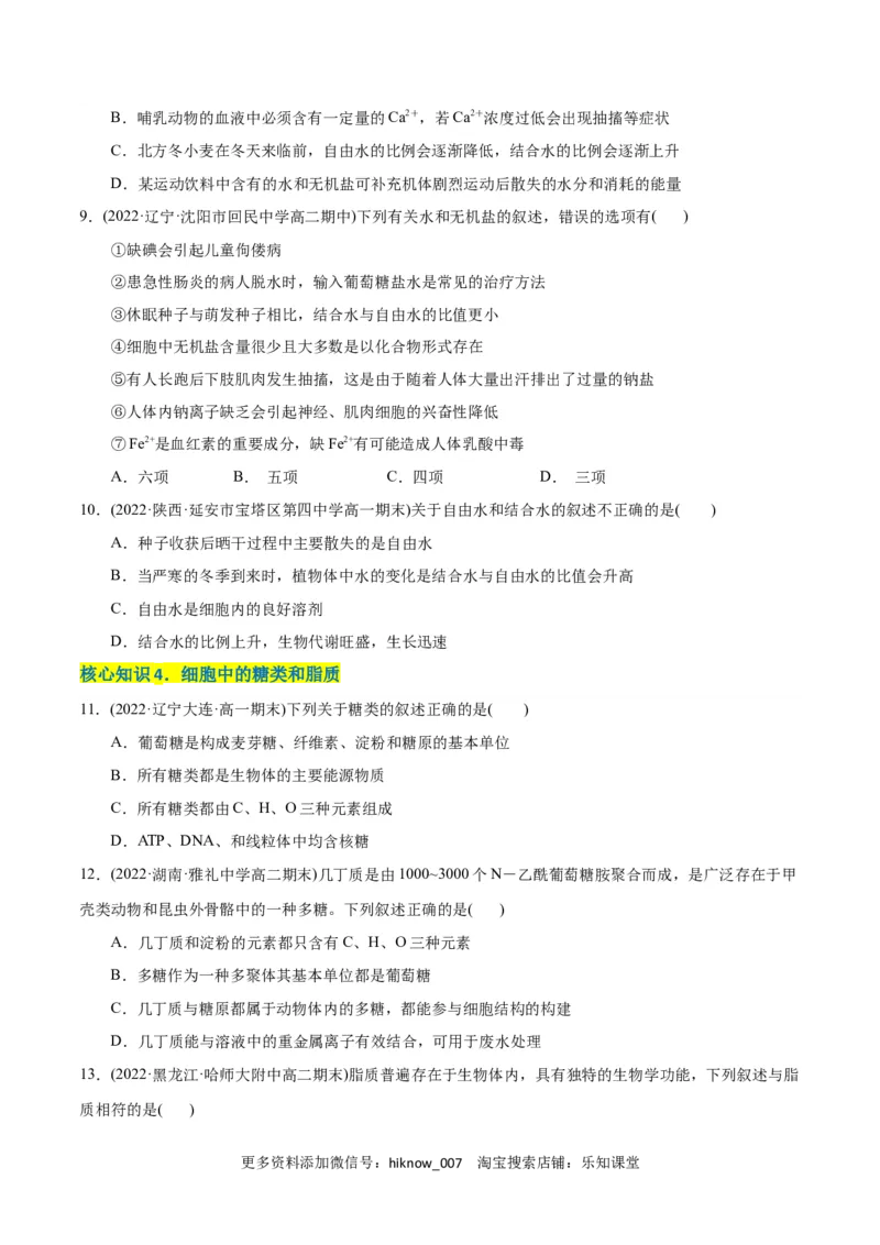 第2章组成细胞的分子（A卷&middot;知识通关练）（原卷版）_E015高中全科试卷_生物试题_必修1_1.单元测试_1.单元测试AB卷（第一套）