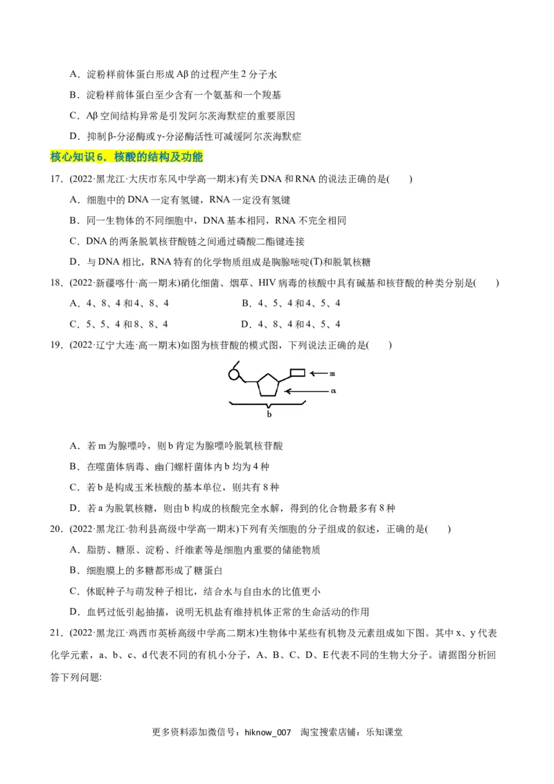 第2章组成细胞的分子（A卷&middot;知识通关练）（原卷版）_E015高中全科试卷_生物试题_必修1_1.单元测试_1.单元测试AB卷（第一套）