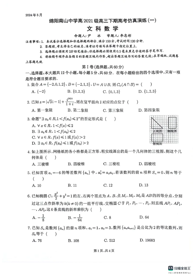 四川省绵阳南山中学2024届高三下学期高考仿真演练（一）文科数学试题_2024年5月_01按日期_28号_2024届四川绵阳南山中学高三高考仿真演练(一)