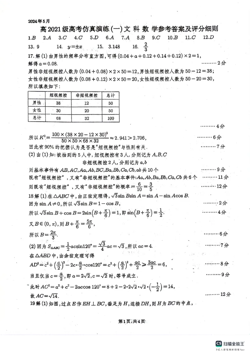 四川省绵阳南山中学2024届高三下学期高考仿真演练（一）文科数学试题_2024年5月_01按日期_28号_2024届四川绵阳南山中学高三高考仿真演练(一)