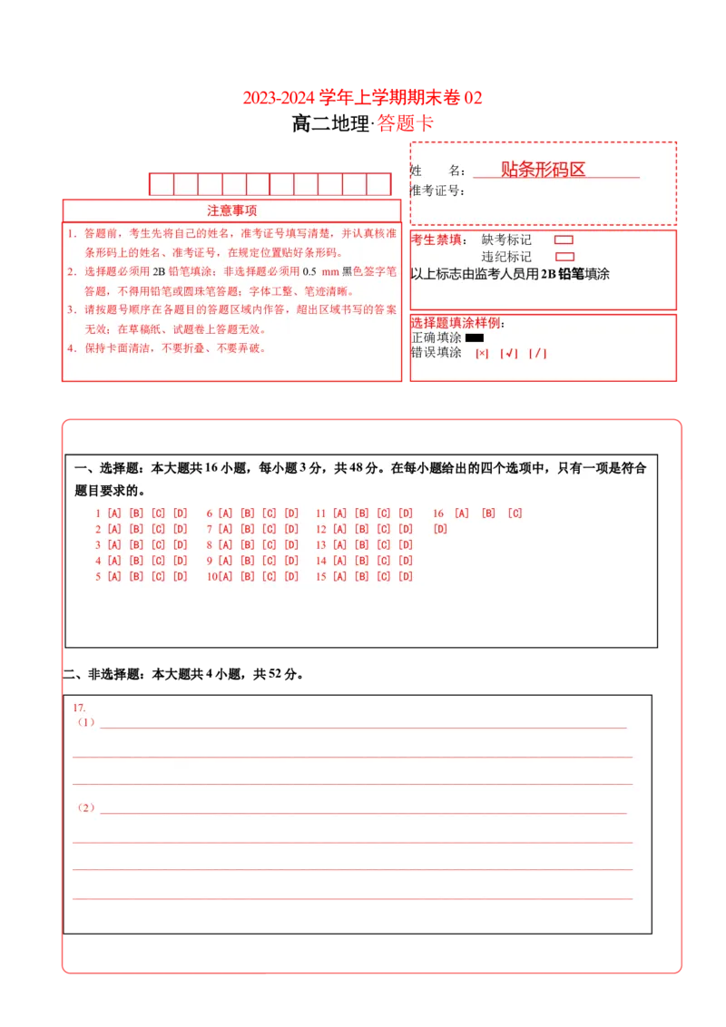 高二地理期末模拟卷02（答题卡）（人教版2019）A4版_E015高中全科试卷_地理试题_选修1_4.期末试题_高二地理期末模拟卷02（人教版2019，选择性必修1）2023-2024学年高中上学期期末模拟考试