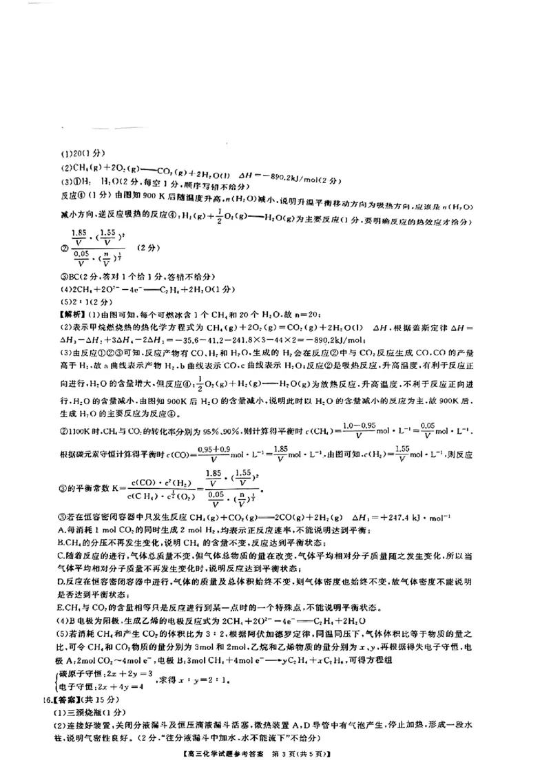 参考答案提示及评分细则(3)_2024年2月_01每日更新_22号_2024届湖南天壹联盟三湘名校高三下学期入学摸底考试_湖南天壹联盟三湘名校2024届高三下学期入学摸底考试化学