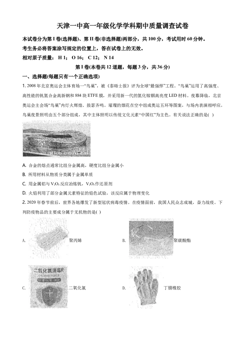 精品解析：天津市第一中学高一上学期期中考试化学试题（原卷版）_E015高中全科试卷_化学试题_必修1_1.新版人教版高中化学试卷必修一_6.名校真题