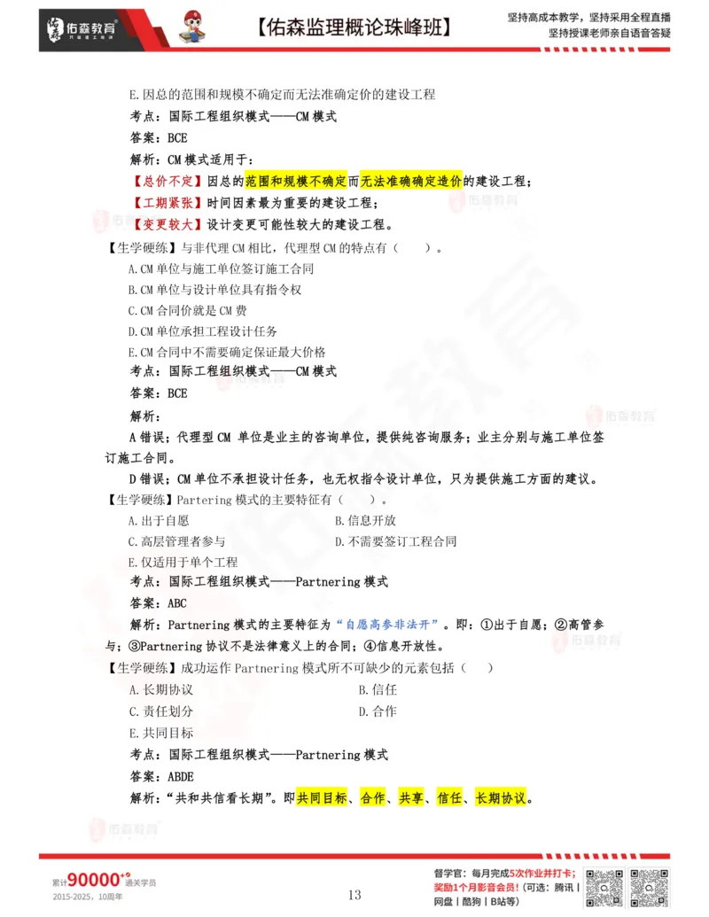 2月6日佑森监理概论珠峰班VIP作业答案_监理工程师_2025监理工程师_2025年监理工程师SVIP_2025年监理概论法规SVIP_02-基础精讲✿高端面授✿深度强化