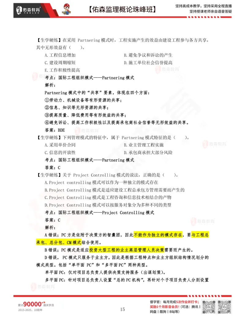 2月6日佑森监理概论珠峰班VIP作业答案_监理工程师_2025监理工程师_2025年监理工程师SVIP_2025年监理概论法规SVIP_02-基础精讲✿高端面授✿深度强化