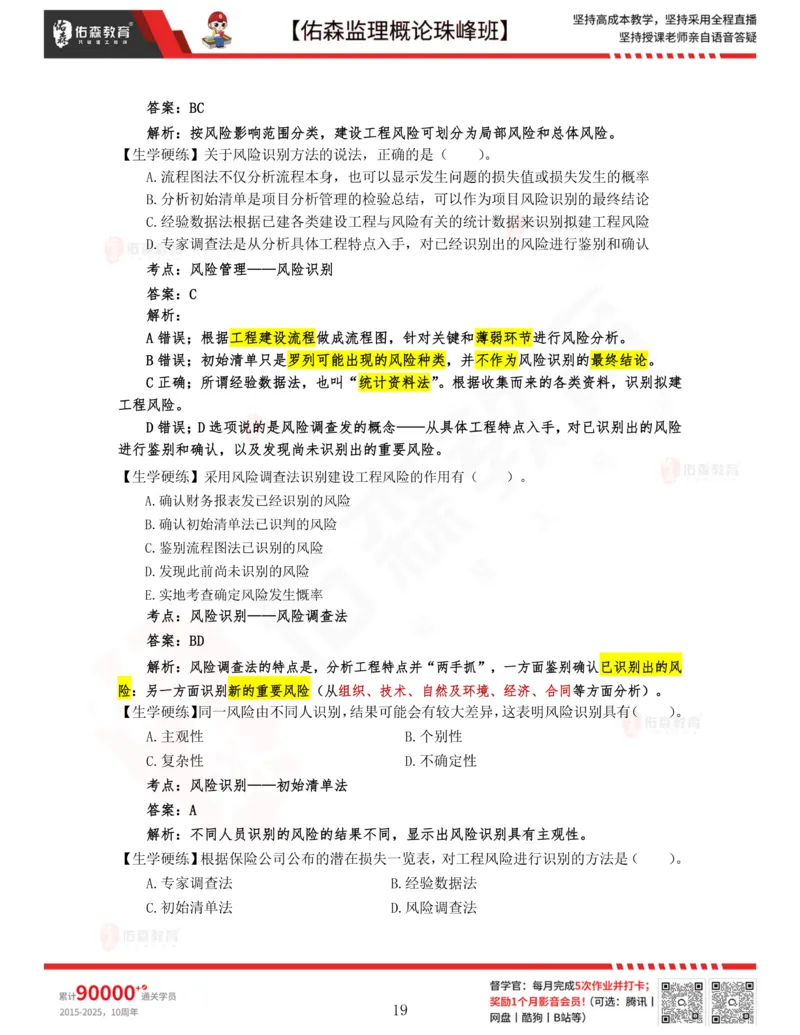 2月6日佑森监理概论珠峰班VIP作业答案_监理工程师_2025监理工程师_2025年监理工程师SVIP_2025年监理概论法规SVIP_02-基础精讲✿高端面授✿深度强化