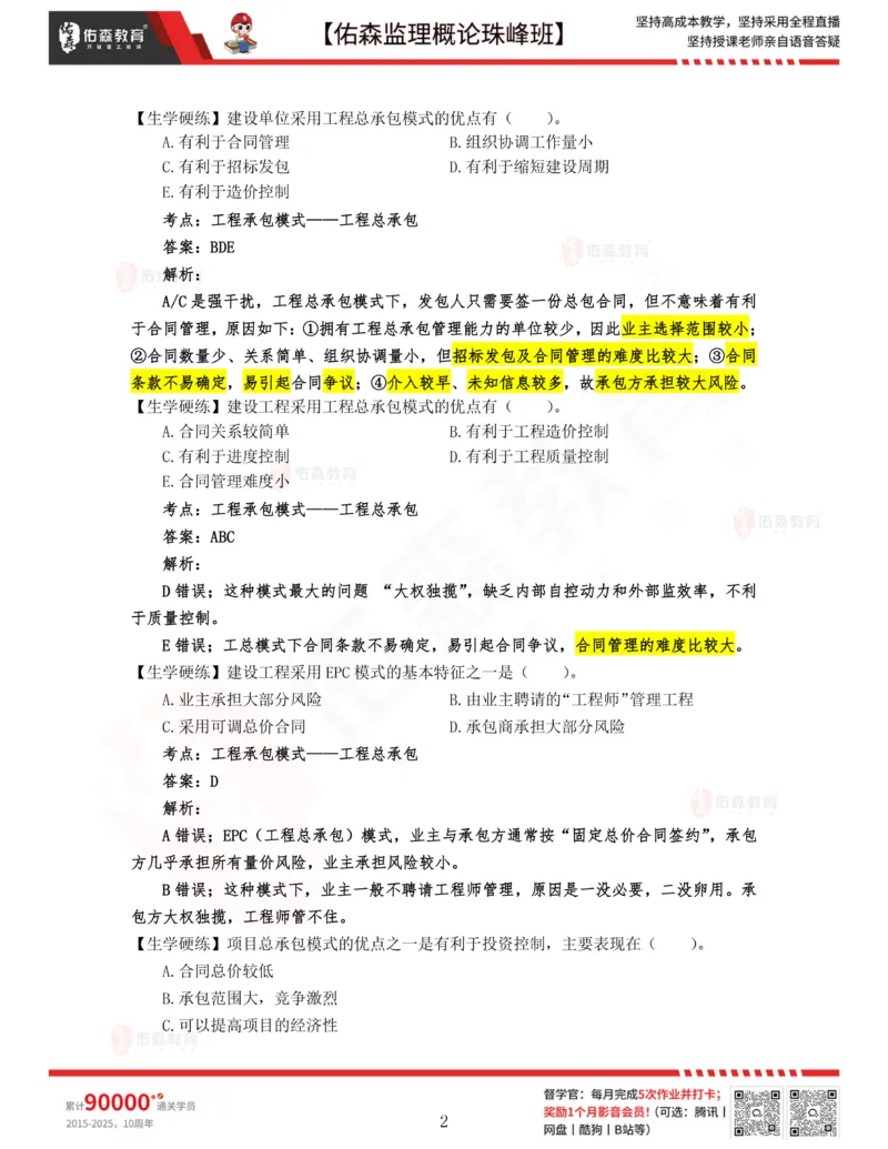 2月6日佑森监理概论珠峰班VIP作业答案_监理工程师_2025监理工程师_2025年监理工程师SVIP_2025年监理概论法规SVIP_02-基础精讲✿高端面授✿深度强化