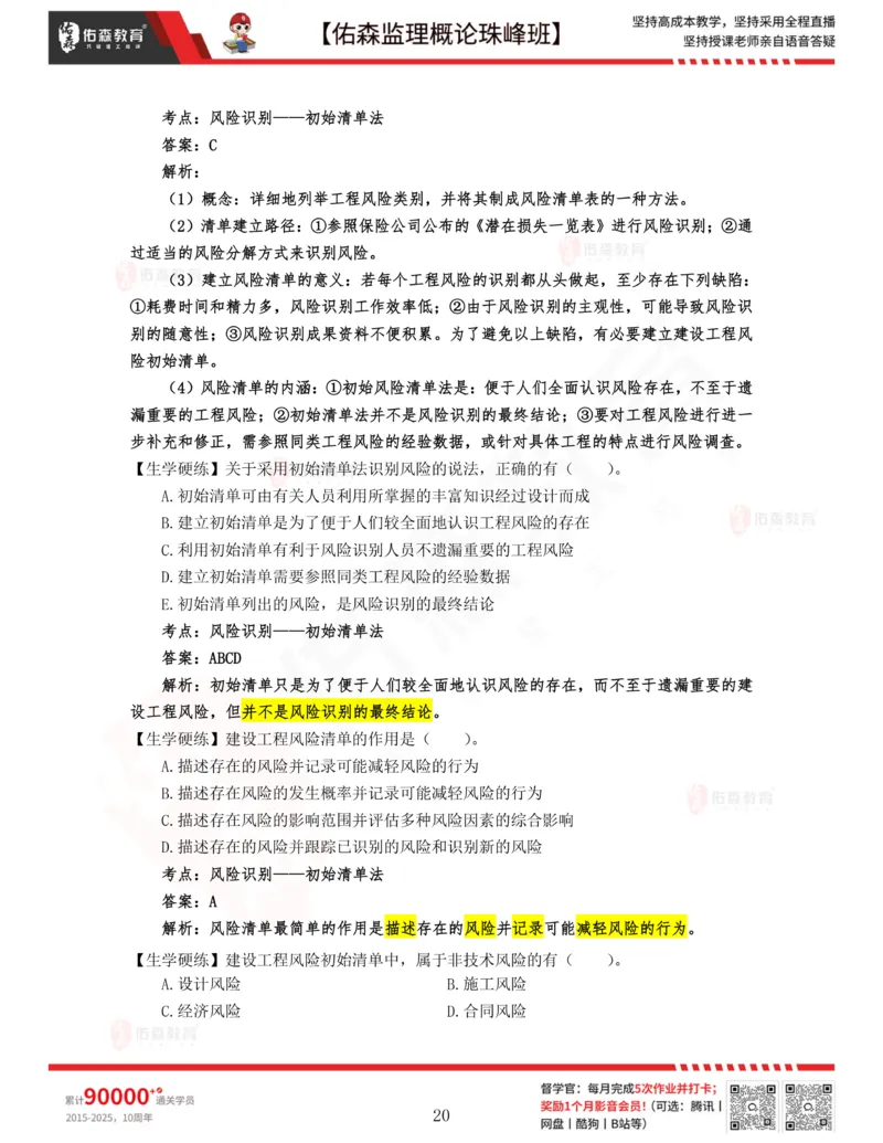 2月6日佑森监理概论珠峰班VIP作业答案_监理工程师_2025监理工程师_2025年监理工程师SVIP_2025年监理概论法规SVIP_02-基础精讲✿高端面授✿深度强化