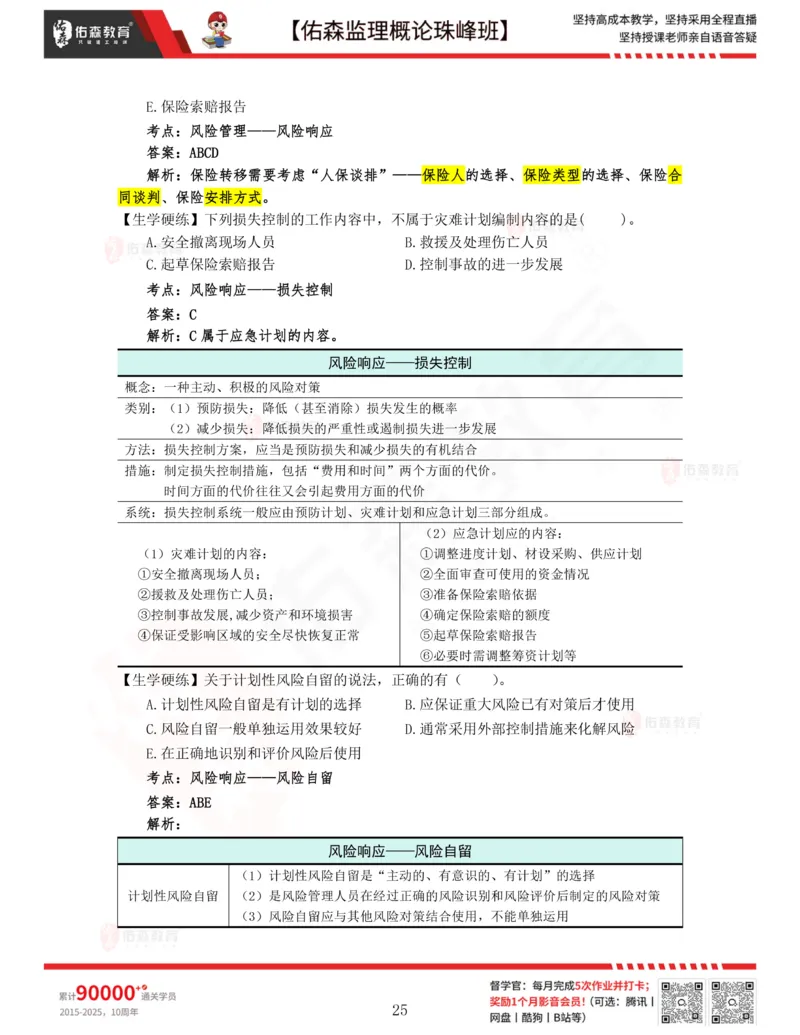 2月6日佑森监理概论珠峰班VIP作业答案_监理工程师_2025监理工程师_2025年监理工程师SVIP_2025年监理概论法规SVIP_02-基础精讲✿高端面授✿深度强化