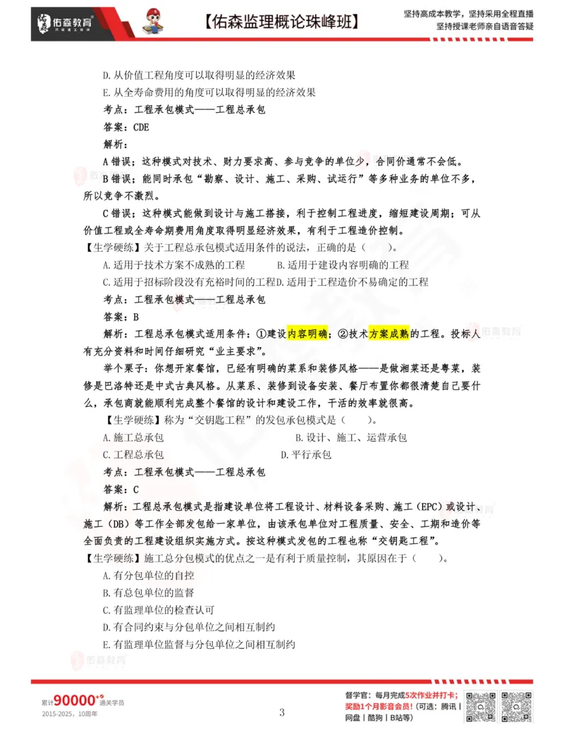 2月6日佑森监理概论珠峰班VIP作业答案_监理工程师_2025监理工程师_2025年监理工程师SVIP_2025年监理概论法规SVIP_02-基础精讲✿高端面授✿深度强化