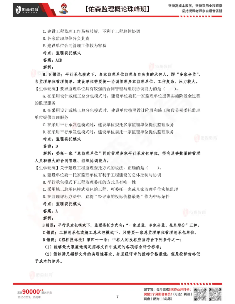2月6日佑森监理概论珠峰班VIP作业答案_监理工程师_2025监理工程师_2025年监理工程师SVIP_2025年监理概论法规SVIP_02-基础精讲✿高端面授✿深度强化