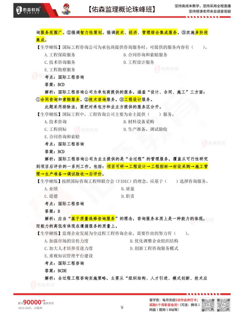 2月6日佑森监理概论珠峰班VIP作业答案_监理工程师_2025监理工程师_2025年监理工程师SVIP_2025年监理概论法规SVIP_02-基础精讲✿高端面授✿深度强化