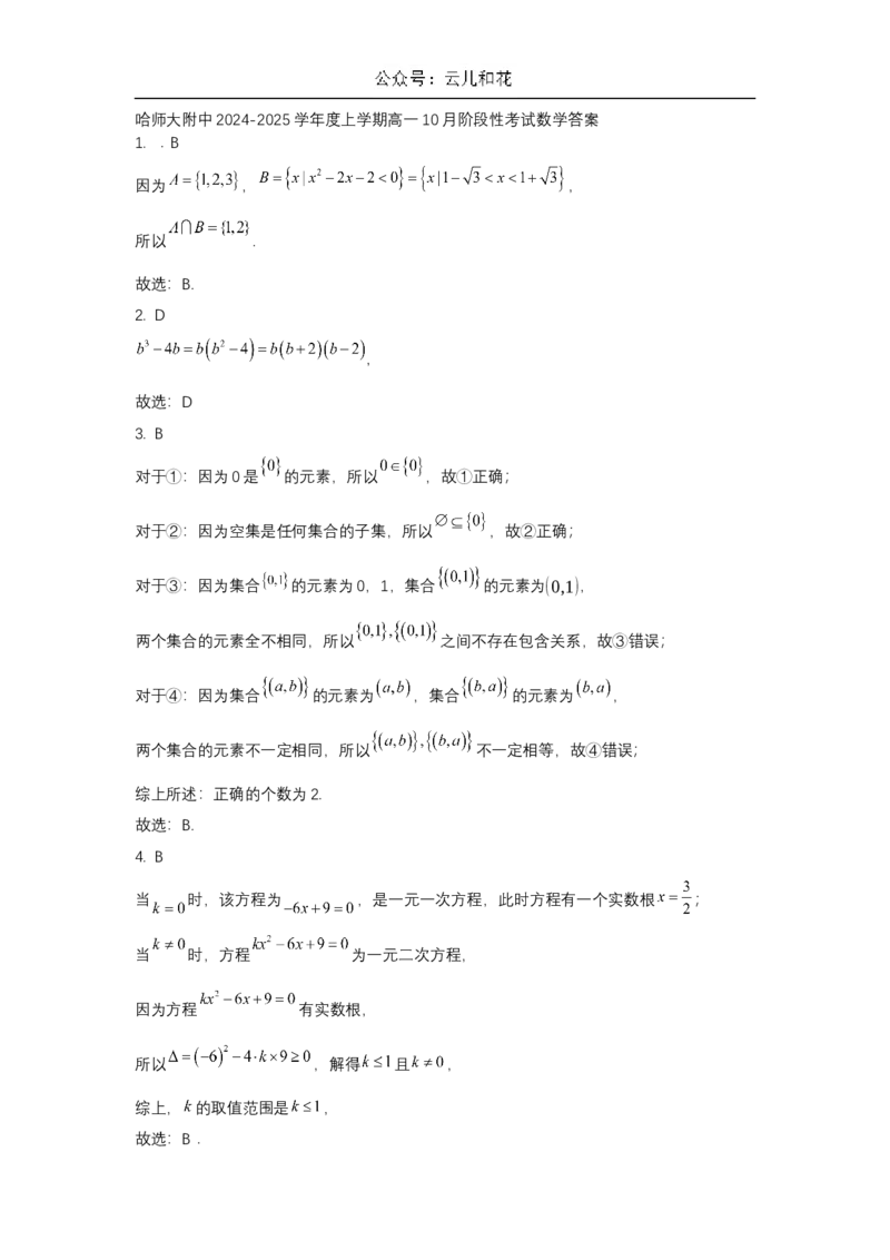 黑龙江省哈尔滨市师大附中2024-2025学年度高一上学期10月阶段性考试数学试卷答案_2024-2025高一（7-7月题库）_2024年10月试卷