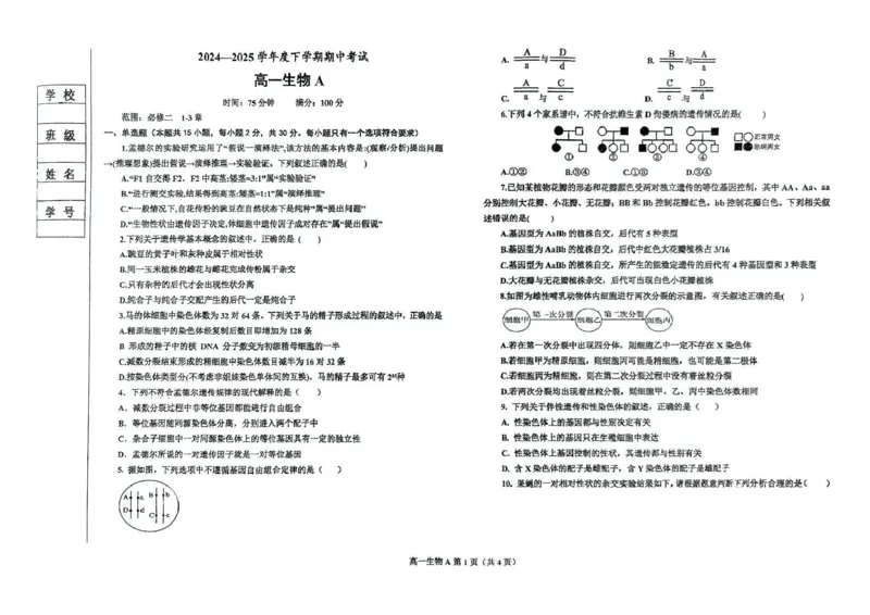 辽宁省鞍山市2024-2025学年高一下学期期中考试生物（A）PDF版含答案_2024-2025高一（7-7月题库）_2025年6月7.10新增_0601辽宁省鞍山市2024-2025学年高一下学期期中考试