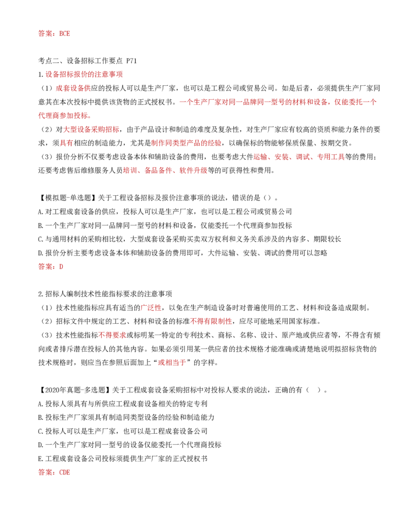 32-第4章-第三节-设备采购招标_监理工程师_2025监理工程师_2025年监理工程师SVIP_2025年监理合同管理SVIP_02-基础精讲✿高端面授✿深度强化_16-合同《教材精讲班》黄海刚CSW